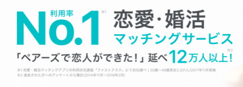 ペアーズ Pairs は危険 安心 ペアーズ運営会社の情報を徹底解説 マッチングデイズ